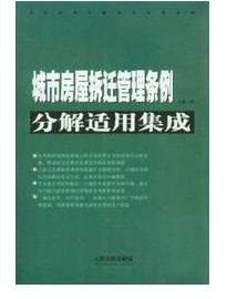 拆迁(汉语词汇)