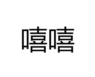 嘻嘻(汉语词语)