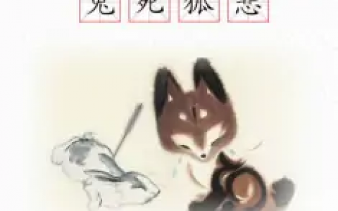 兔死狐悲(汉语成语)