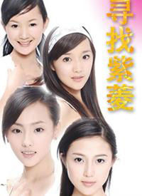寻找紫菱(琼瑶与湖南卫视联合打造的征选女主的活动)