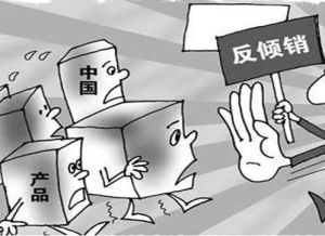反倾销(对外国商品在本国市场上的倾销所采取的抵制)