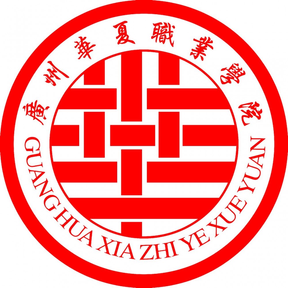 广东省华夏职业学院(广东省全日制学校)