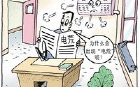 节电(科学用电)