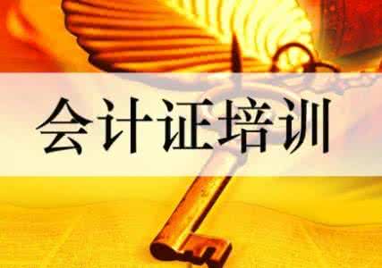 会计培训(进行会计学科的培训)
