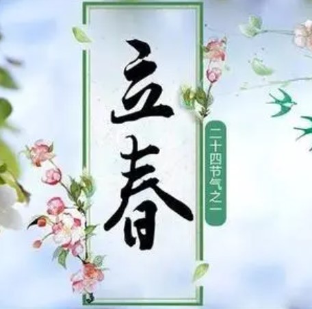 立春(二十四节气之一)
