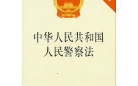 中华人民共和国人民警察法(法律法规)