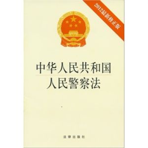 中华人民共和国人民警察法(法律法规)