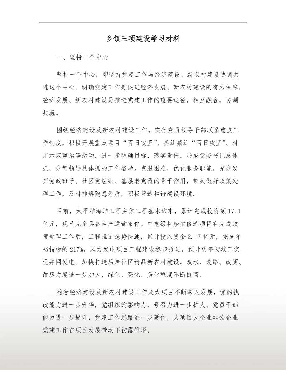 三项建设(“三基”工程建设的深化和延伸)
