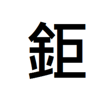 钜(汉语汉字)