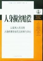 人身损害赔偿(法律制度)