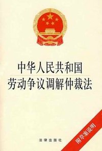 劳动争议调解仲裁法(十届全国人民代表大会常务委员会发布的法律)