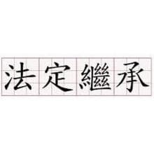法定继承(中华人民共和国民法典中的条例)
