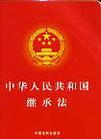 中华人民共和国继承法(法律法规)
