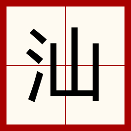 汕(汉语汉字)