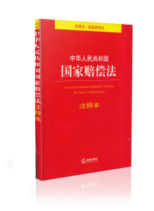 中华人民共和国国家赔偿法(法律法规)