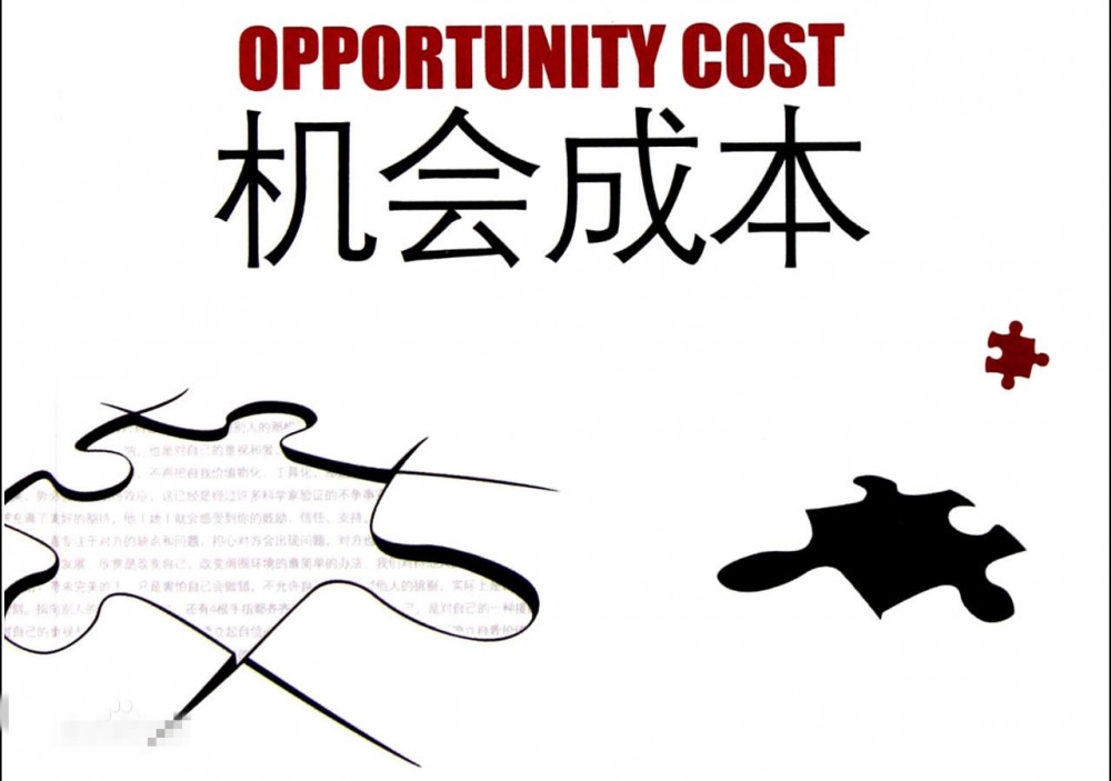 机会成本(择一成本、替代性成本)