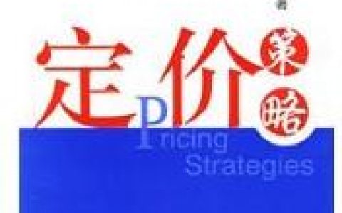 定价策略(市场营销关键组成部分)