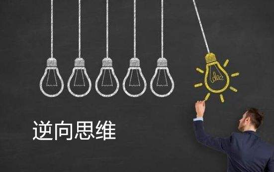 逆向思维(对事物观点反过来思考的思维方式)