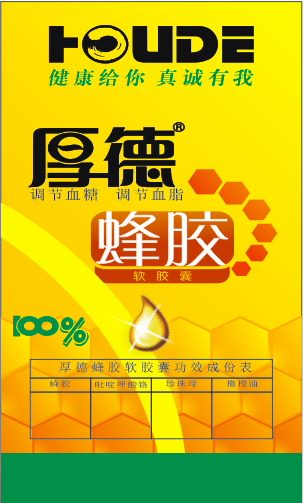 厚德蜂胶(保健品)