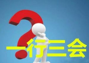 一行三会(中国的金融监管部门的简称)