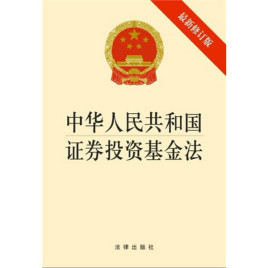 证券投资基金法(全国人大常委会发布的法规)