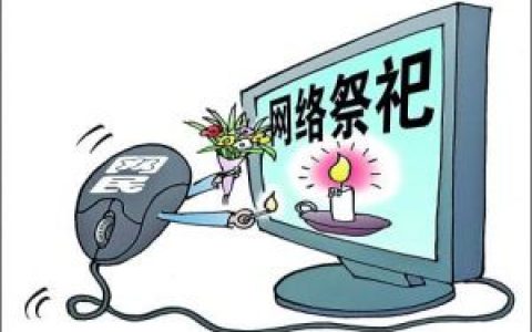 网上祭祀(借助互联网的祭祀)
