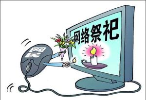 网上祭祀(借助互联网的祭祀)