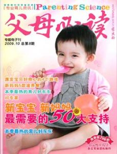 父母必读(母婴科普杂志)
