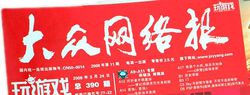 大众网络报(专业网络游戏纸质媒体)