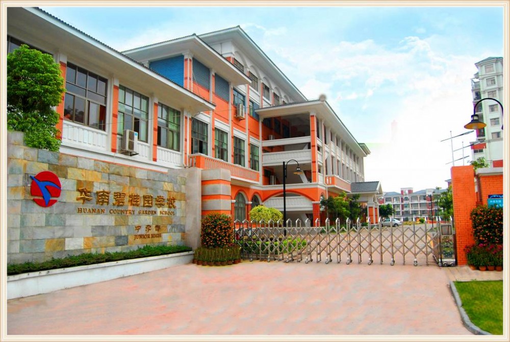 华南碧桂园学校(广州市私立学校)