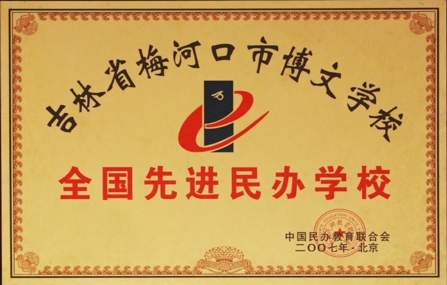 梅河口市博文学校(吉林省十二年一贯制学校)