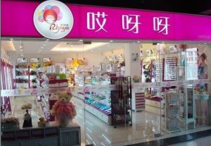 饰品店(出售饰品为盈利的门店)