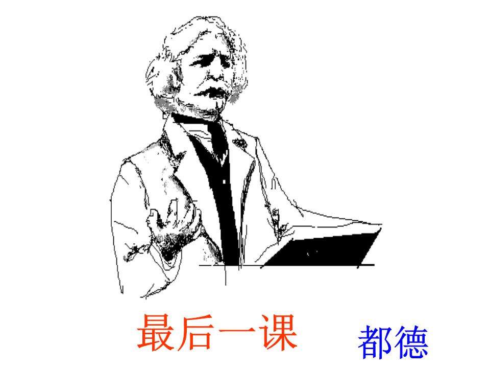 最后一课(阿尔丰斯·都德创作短篇小说)