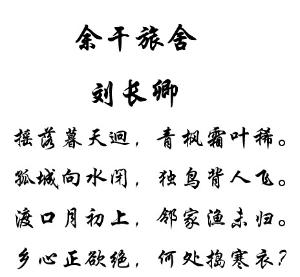 余干旅舍(唐代刘长卿创作的五言律诗)