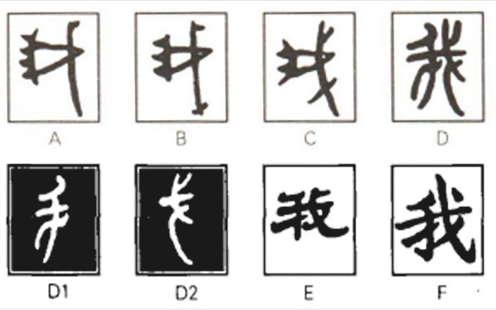 我(汉语汉字)