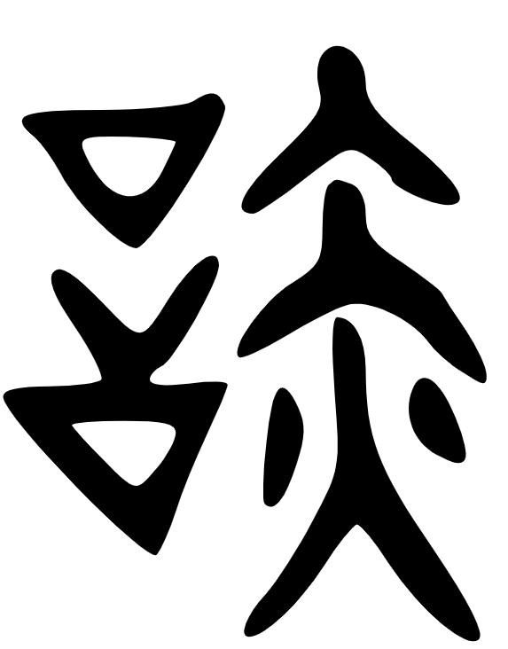 阋(汉语汉字)