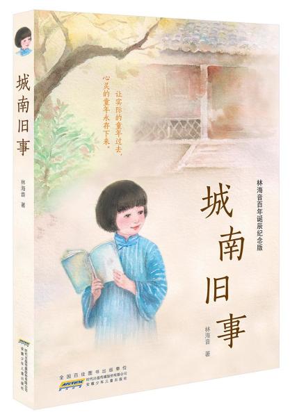 城南旧事(林海音创作小说作品)
