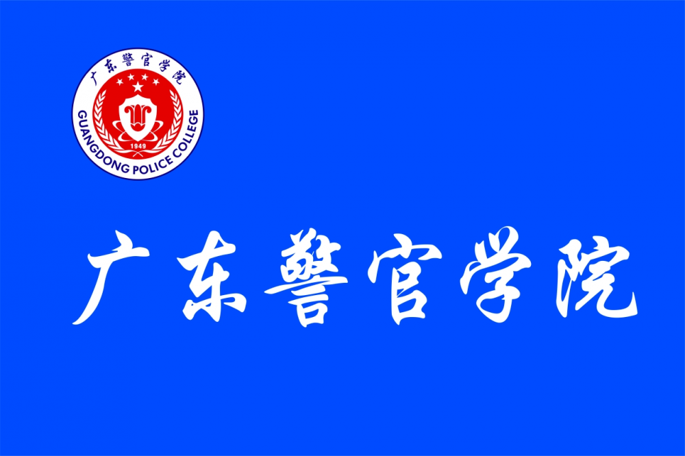 广东警官学院(全日制公安本科院校)
