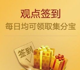 观点签到(精准任务分发应用)