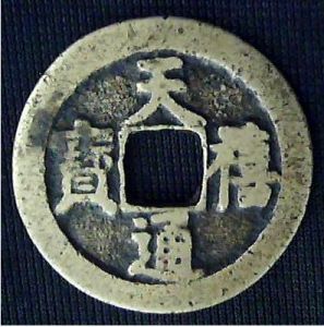 天禧通宝(北宋天禧年间的钱币)