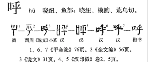呼(汉语汉字)