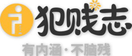 犯贱志(网络软件)