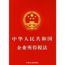 新企业所得税法(中华人民共和国国务院制定的税法)