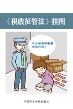 税收征管法(规范征税的规章制度)
