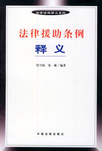 法律援助条例(行政法规)