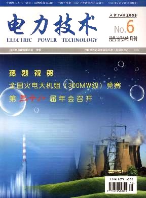 电力技术(中国电力企业联合会技术会刊)