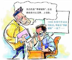 停薪留职(停止发放工资保留职位)