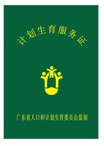 计划生育服务证(证件名称)