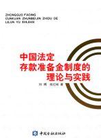 存款准备金制度(经济制度)