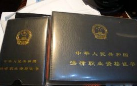 法律职业资格证书(从事法律事务、法律专业工作的任职凭证)